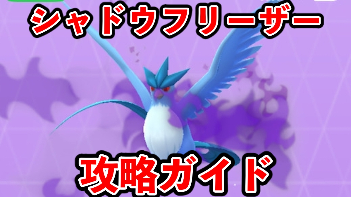【ポケモンGO】シャドウフリーザー攻略ガイド【対策・育成論】