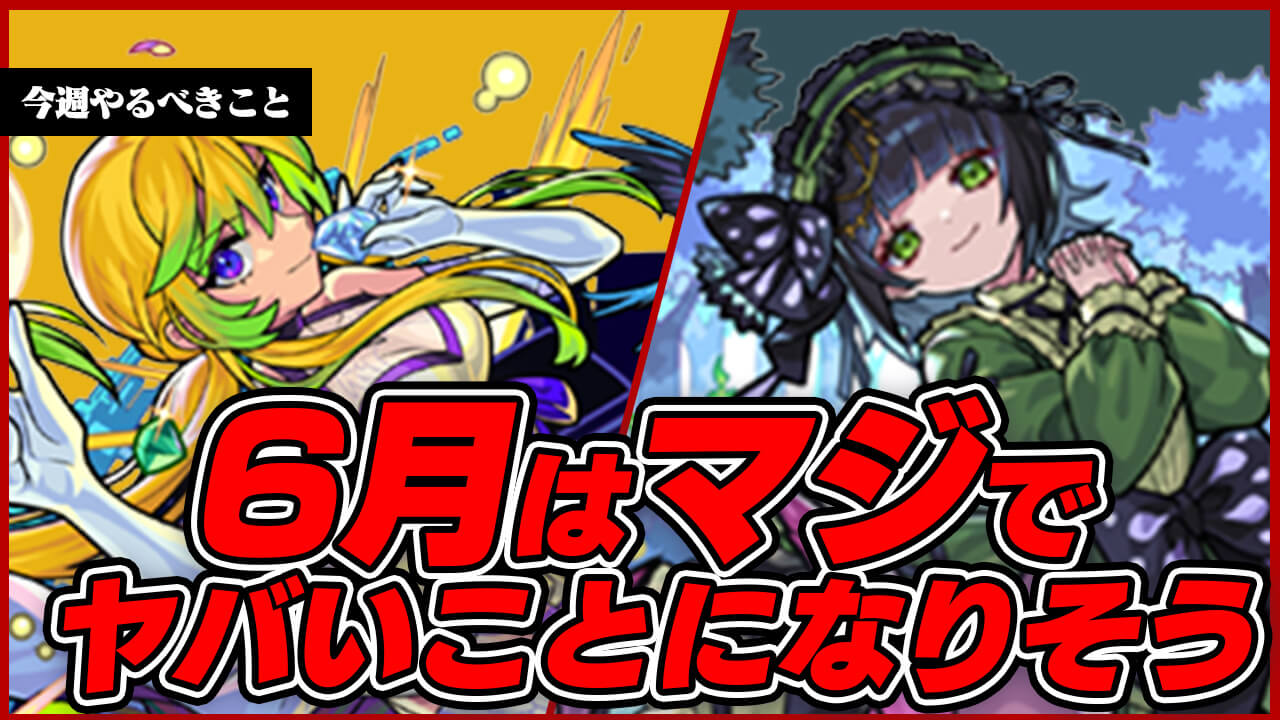 【モンスト】今年の6月はマジでヤバいことになりそうな件【今週やるべきこと】