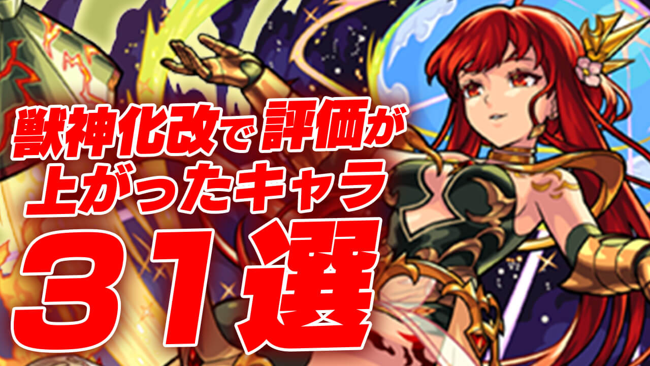【モンスト】獣神化改で評価が上がったキャラ31選
