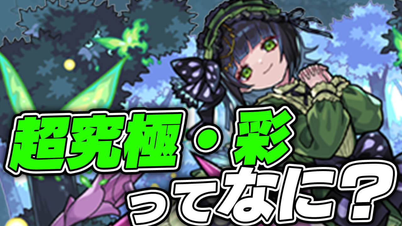 【モンスト】超究極・彩とは？普通の超究極との違い｜運極の作り方