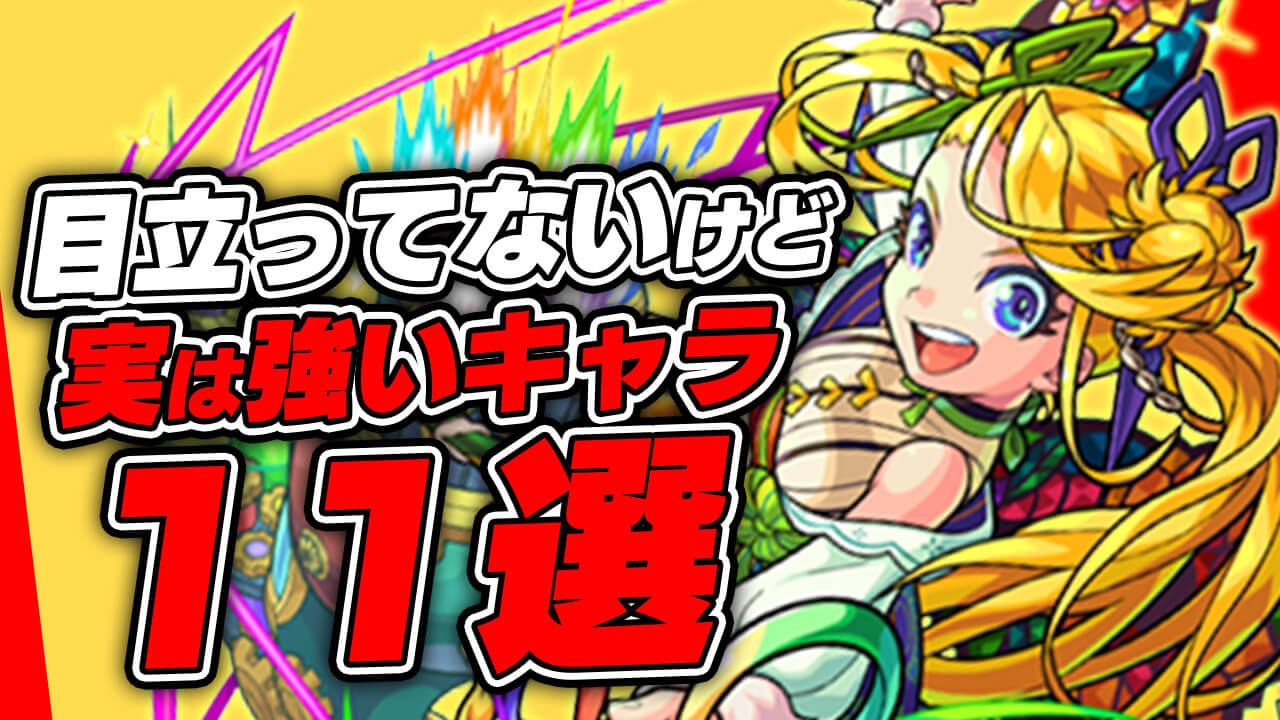 【モンスト】目立ってないけど実は強い恒常キャラ11選!