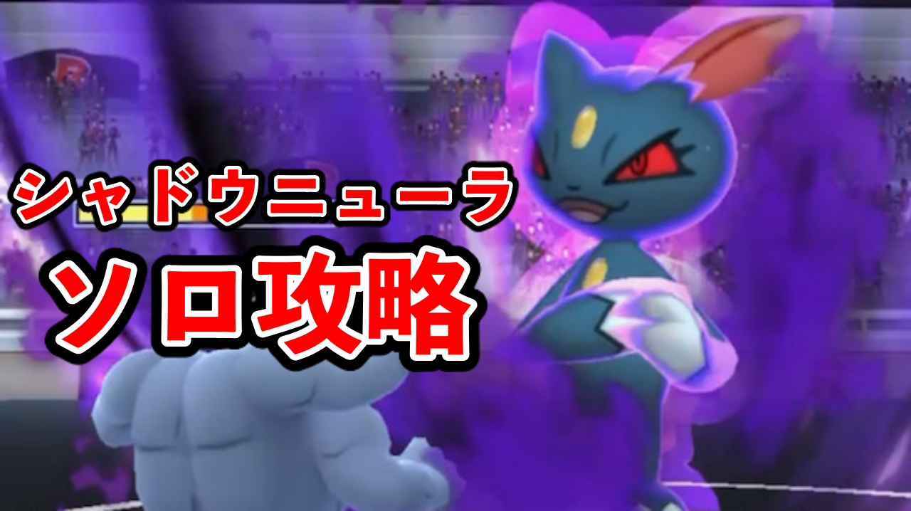 【ポケモンGO】★3シャドウレイドソロ攻略のコツ!今ならニューラがおすすめ