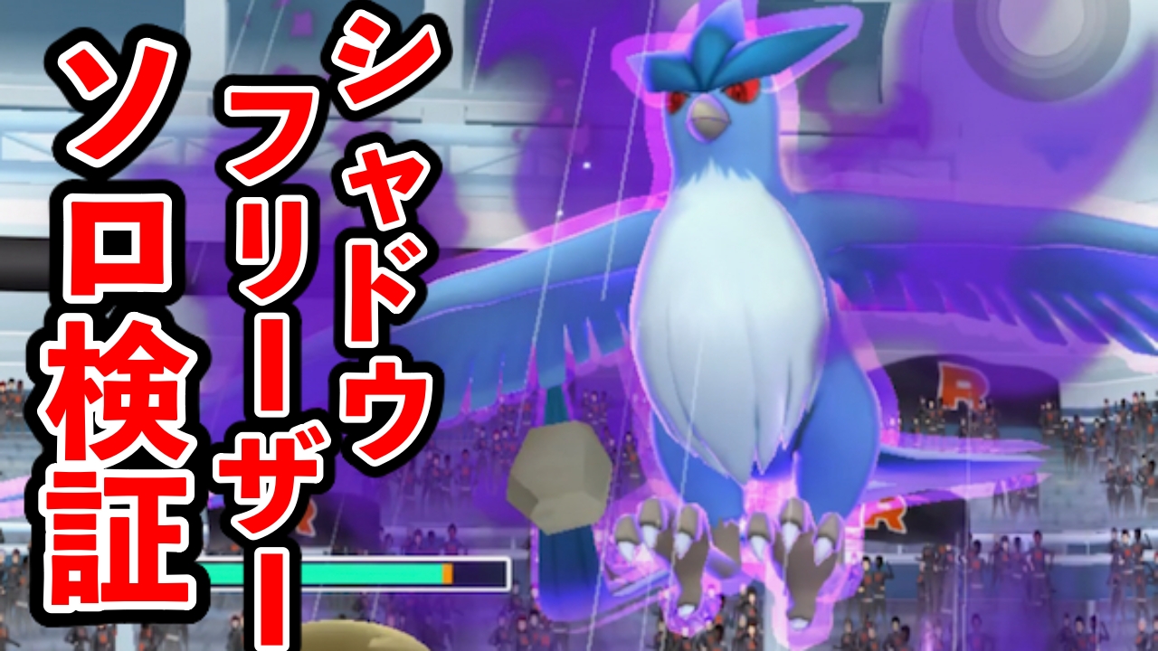 【ポケモンGO】シャドウフリーザー討伐に何人必要?ソロ検証の結果を紹介
