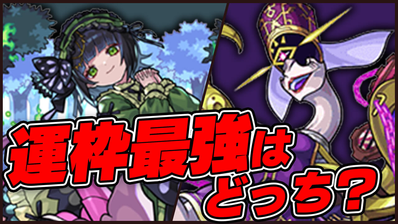 【モンスト】セイラムとアンフェア、運枠最強はどっち？