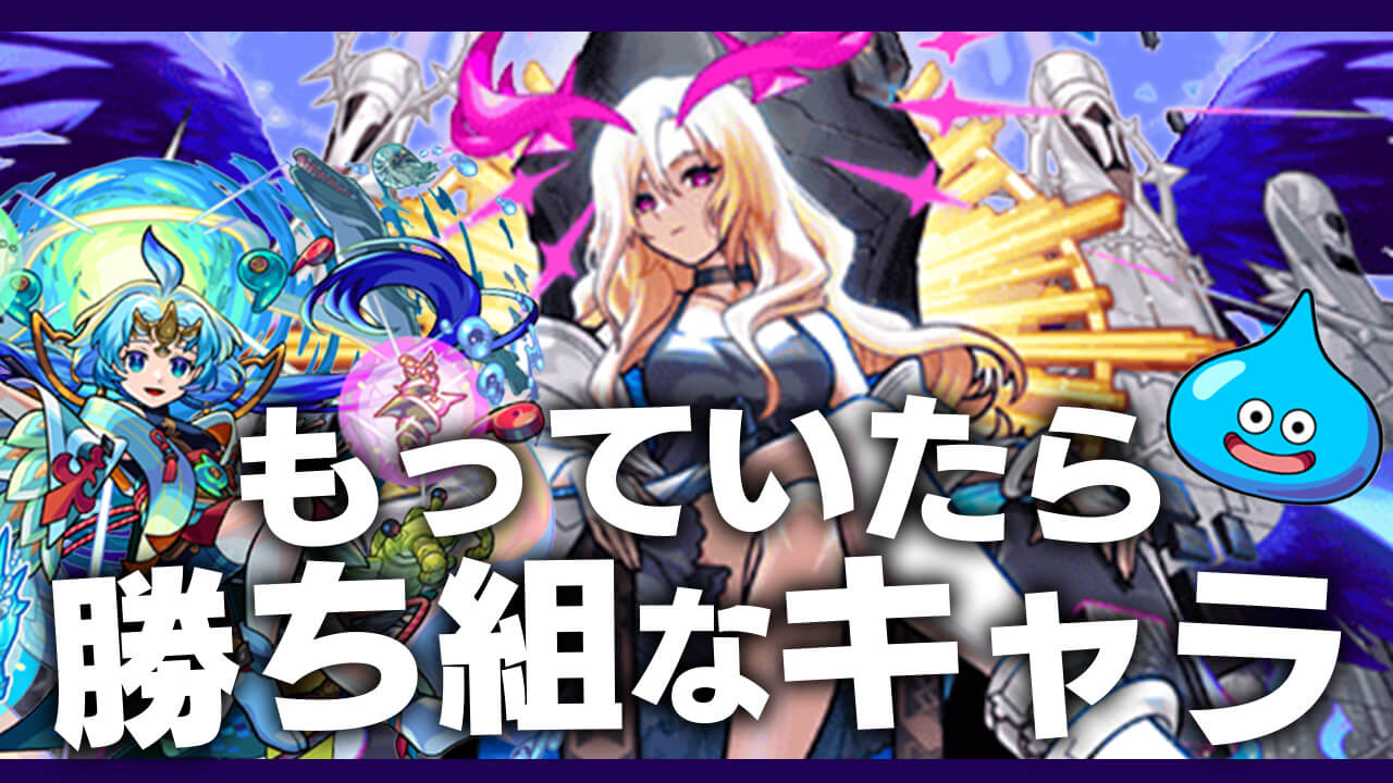 【モンスト】今、持っていたら勝ち組なキャラ22選!!