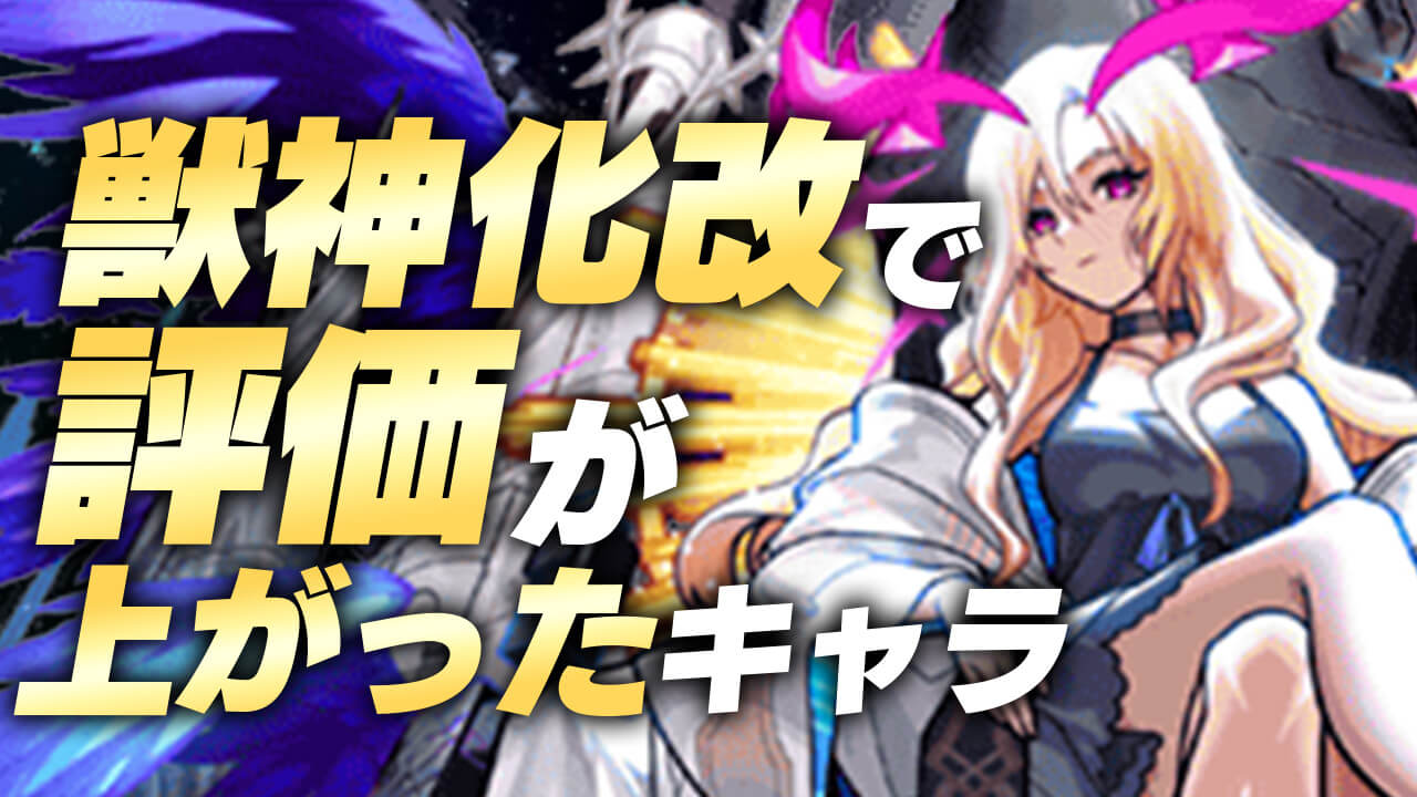 【モンスト】あなたも持ってるかも?獣神化改で評価が上がったキャラ36選