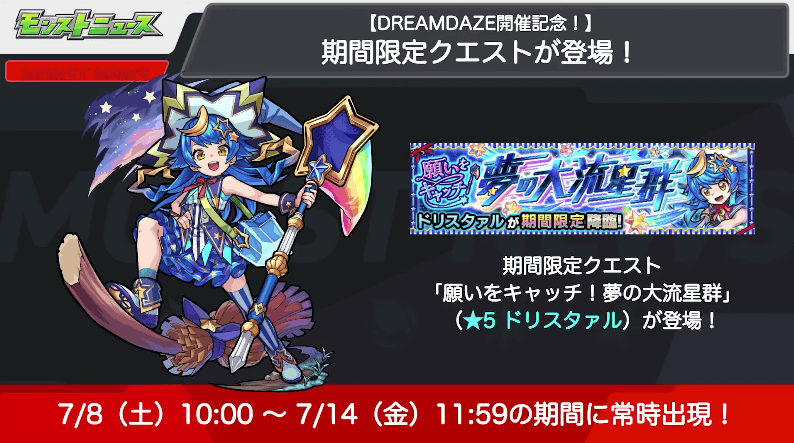 21モンドリ降臨クエストが期間限定で登場