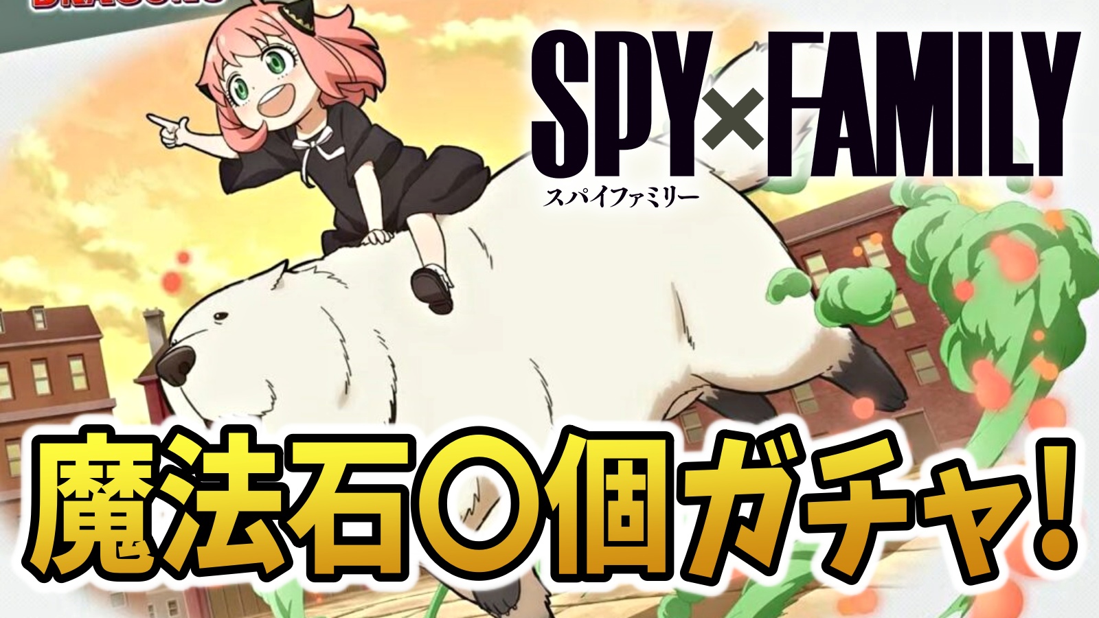 【パズドラ】SPY×FAMILYコラボは魔法石〇個ガチャ！