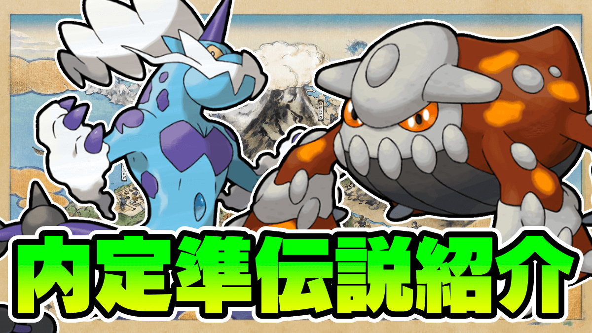 【ポケモンSV】第4〜5世代から“強力な準伝説