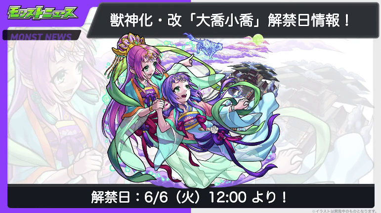 大喬小喬の獣神化・改は6/6(火)に解禁