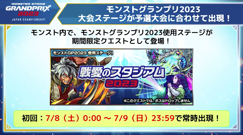 24モンスト内にグランプリの大会ステージが出現