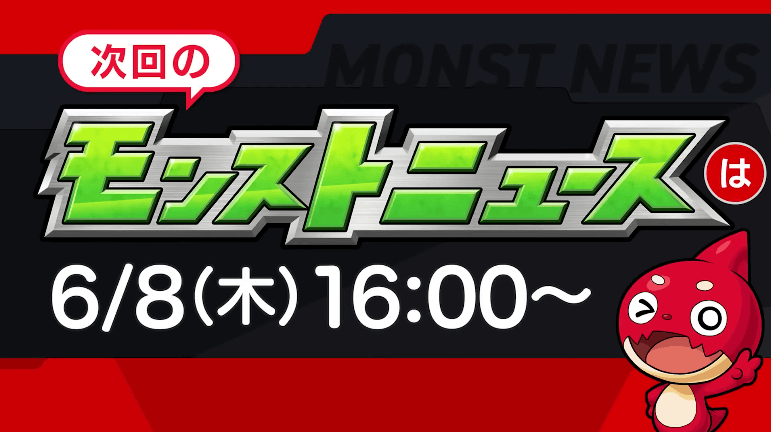 ２６次回のモンストニュースは木曜16時より