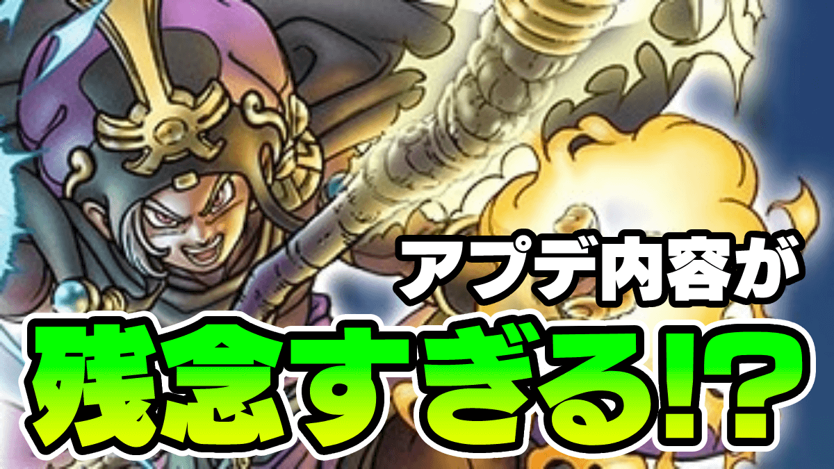 【ドラクエウォーク】特級職スキルのアプデ内容が残念すぎる…？
