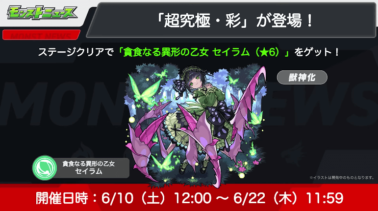 ３セイラム【超究極・彩】は6/10(土)12時から期間限定で出現