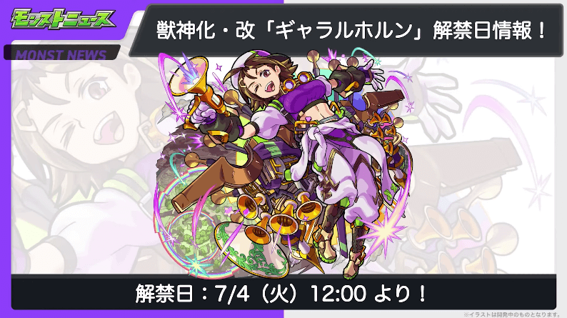 31ギャラルホルン獣神化・改の解禁日は7/4(火)12時より
