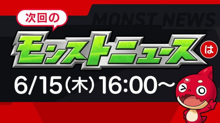 ３４次回のモンストニュースは木曜16時より