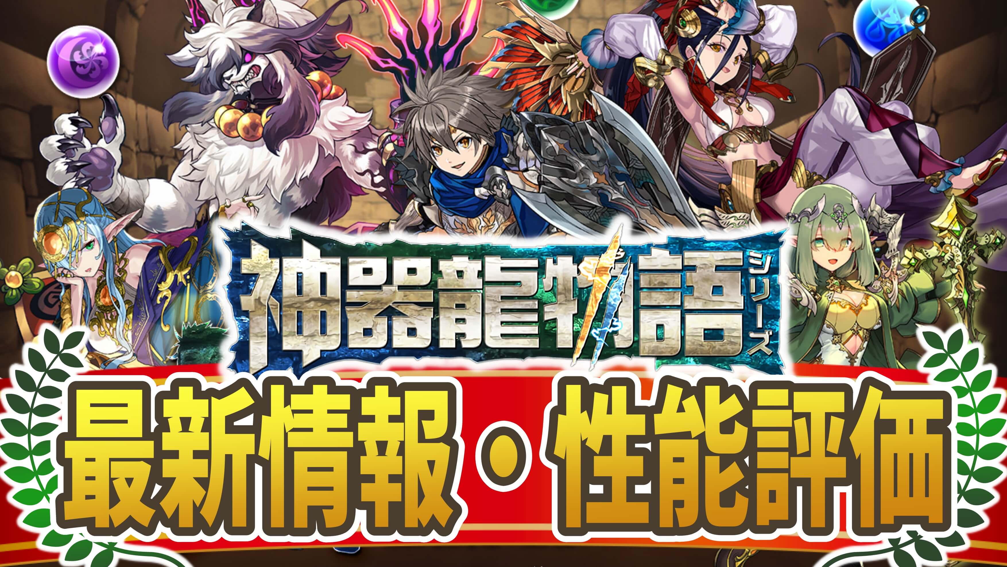 【パズドラ】『神器龍物語シリーズ』最新情報・性能評価まとめ