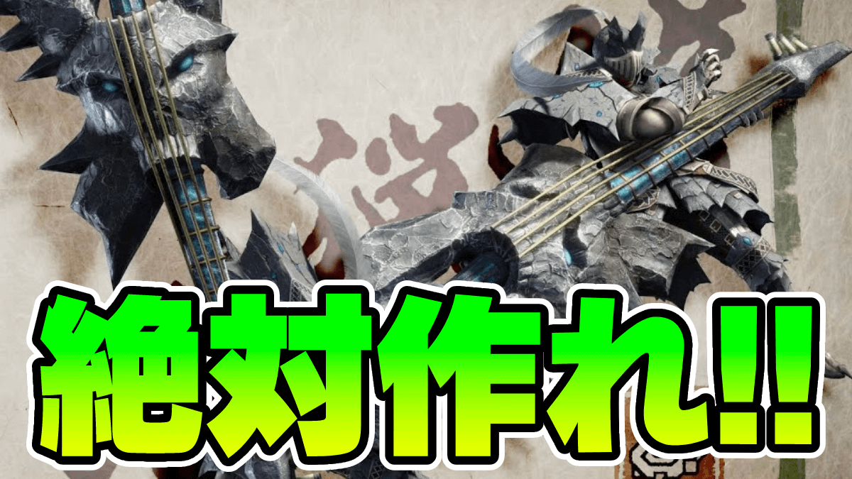 【モンハン】狩猟笛のおすすめスキルと立ち回り解説