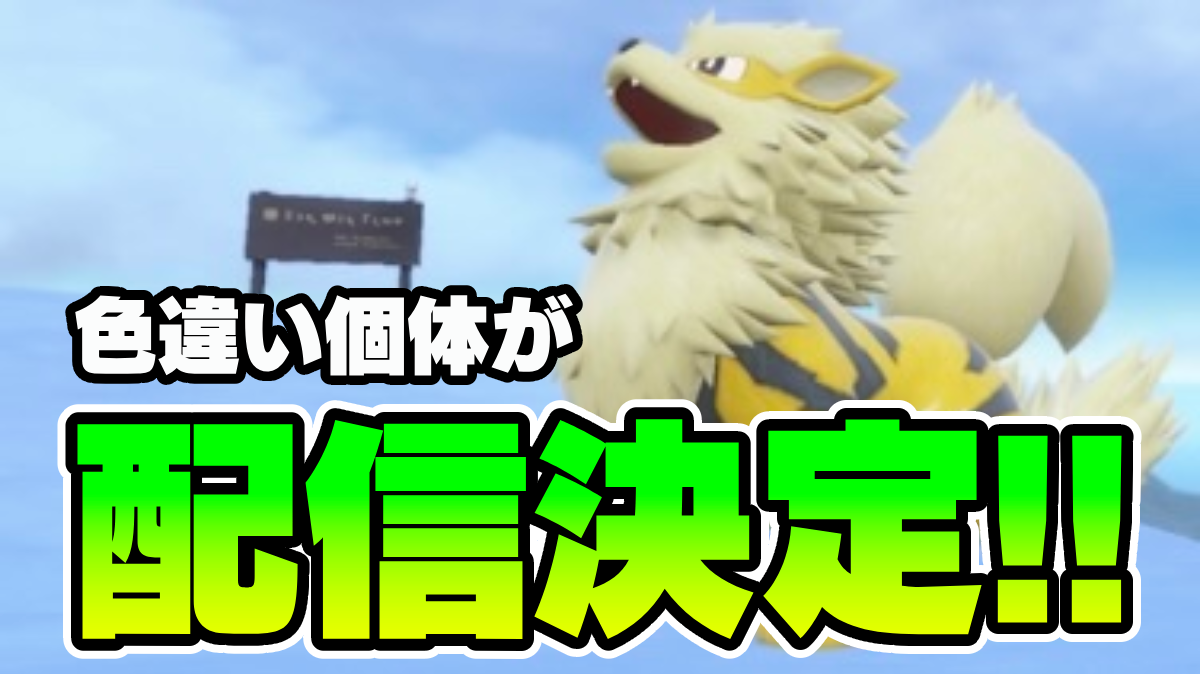 【ポケモンSV】色違いウインディの配信が決定したぞ!!