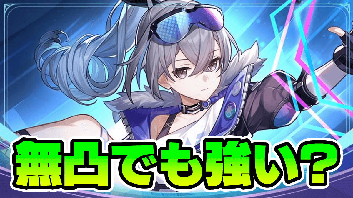 【崩壊スターレイル】銀狼(ぎんろう)は無凸でも強いのか？