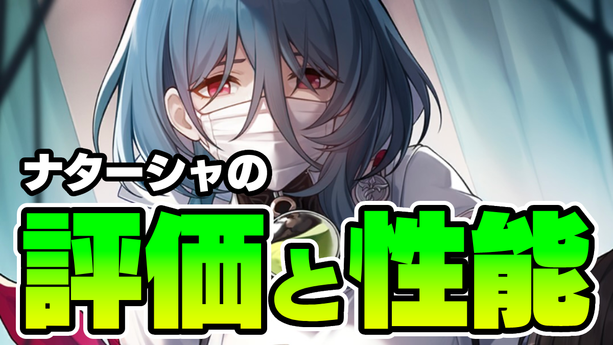 【崩壊スターレイル】ナターシャの評価｜遺物・光円錐・編成