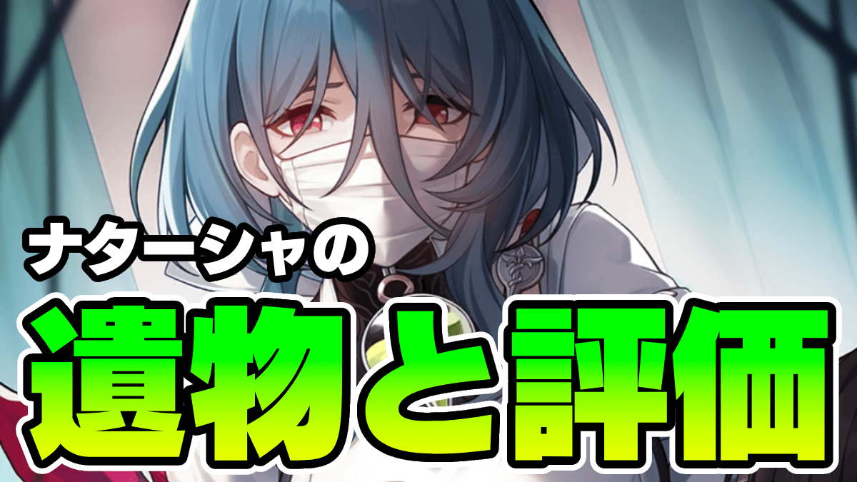 【崩壊スターレイル】配布なのに最強!? ナターシャの性能を徹底解説