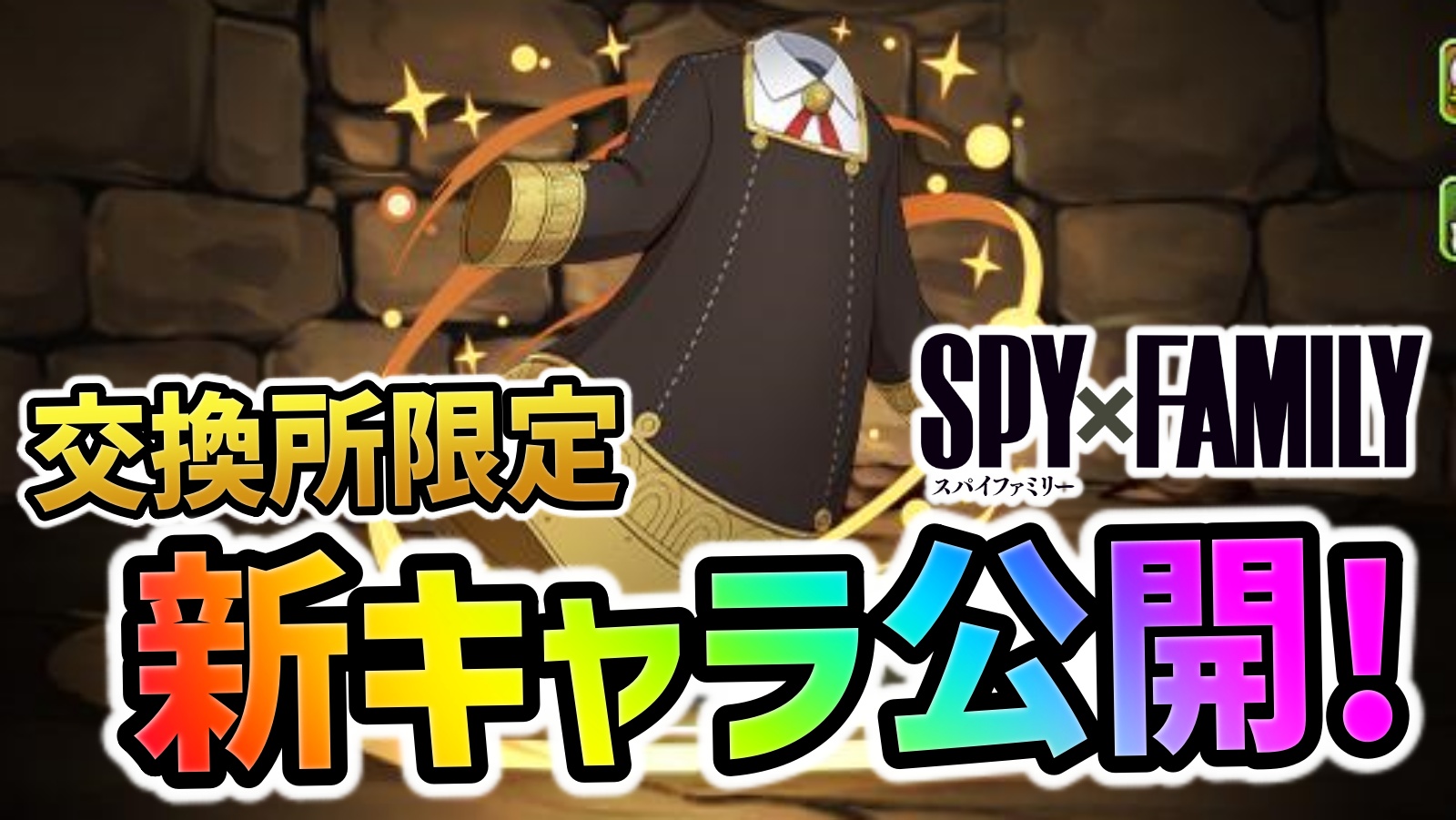 【パズドラ】SPY×FAMILYコラボ交換所限定キャラが公開！