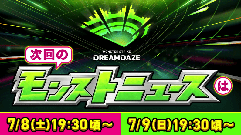 ４６次回モンストニュースはモンドリ1日目＆2日目！