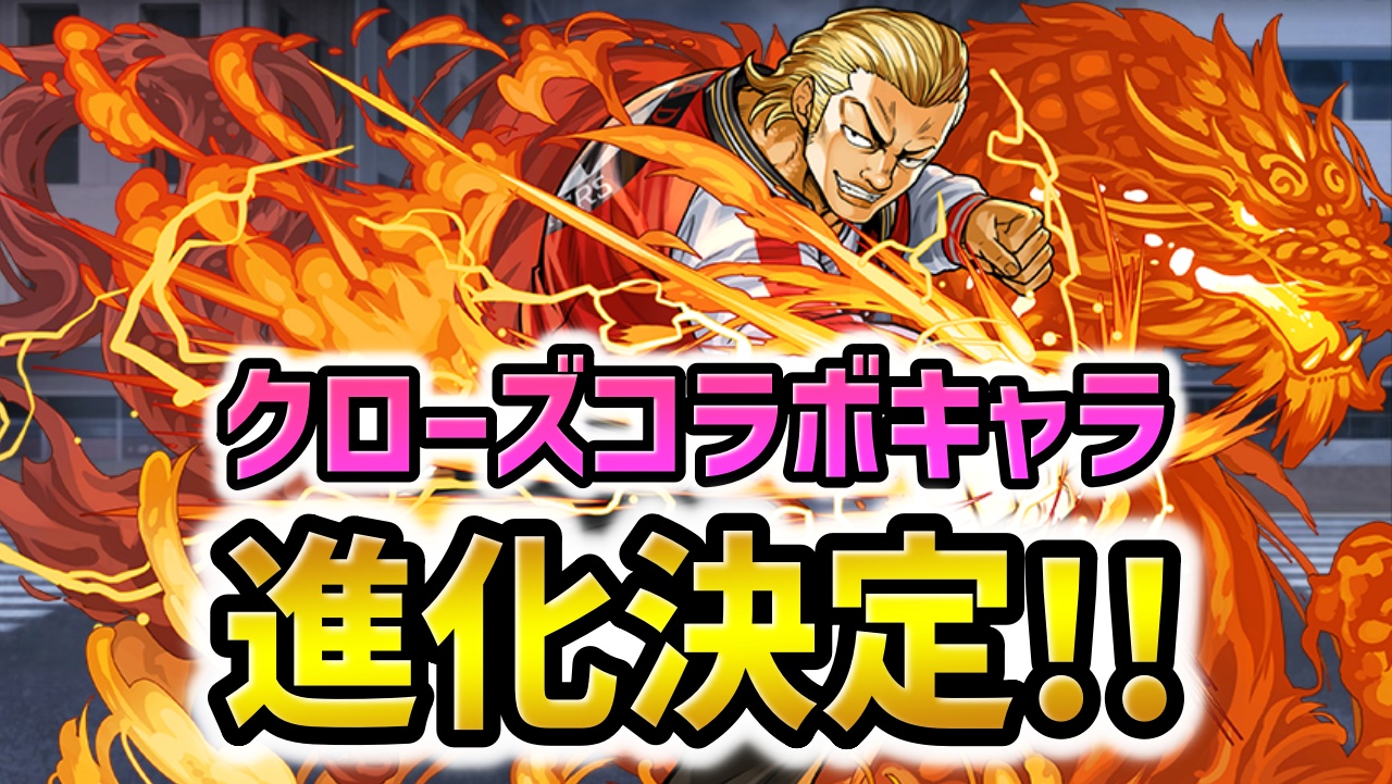 【パズドラ】クローズコラボ緊急進化が決定！