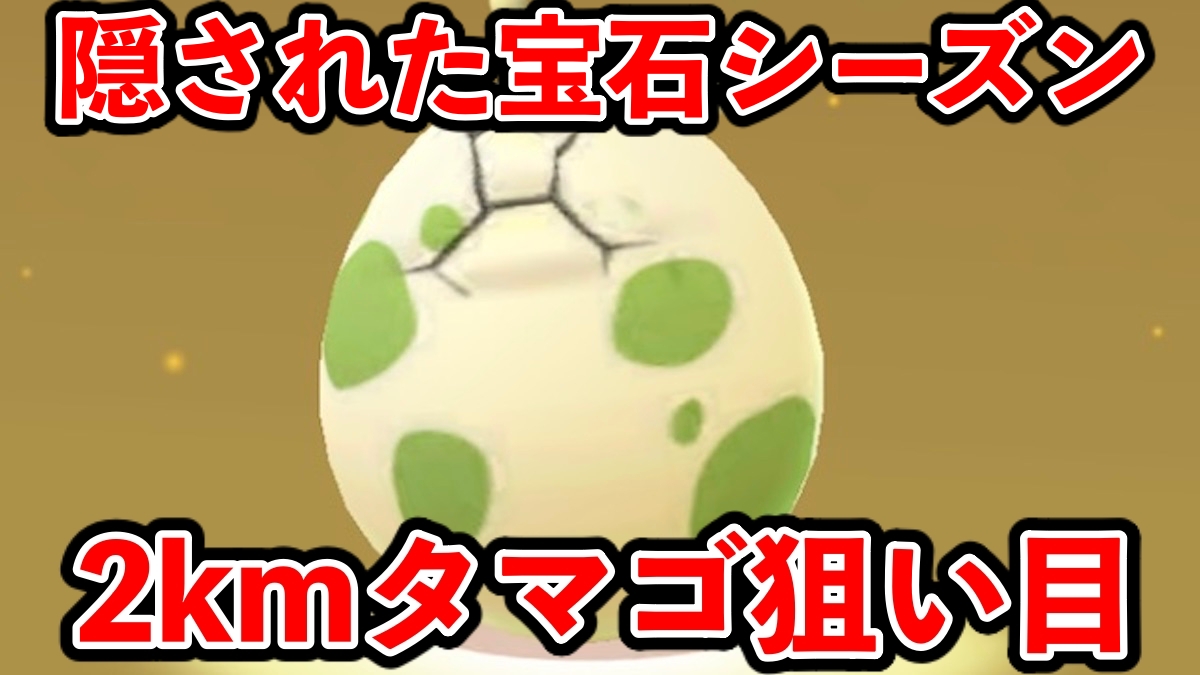 【ポケモンGO】メラルバ最高効率!?2kmタマゴ中身・おすすめ【隠された宝石】