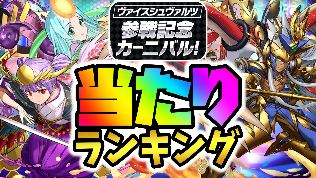 【パズドラ】ヴァイス参戦記念カーニバル当たりランキング！『最も引くべきキャラ』はコイツだ！