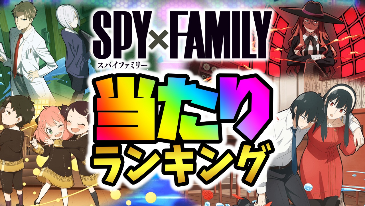 【パズドラ】SPY×FAMILYコラボ当たりランキング！『最も引くべきキャラ』はコイツだ！