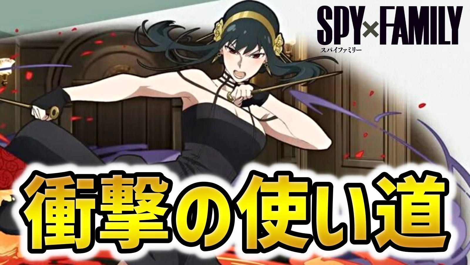 【パズドラ】※衝撃※SPY×FAMILYコラボ“ヤバすぎる使い道