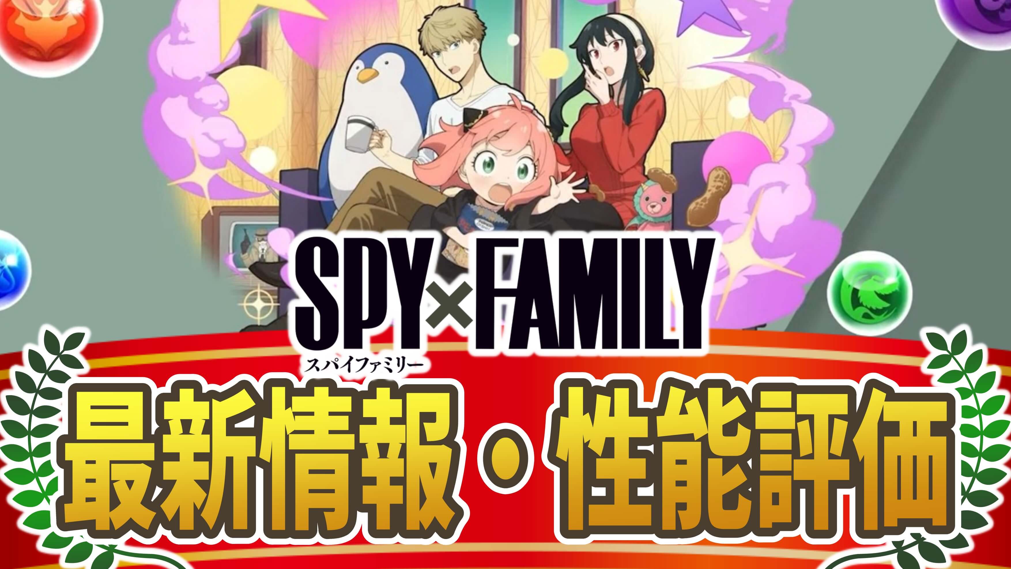 【パズドラ】『SPY×FAMILYコラボ』最新情報・性能評価まとめ