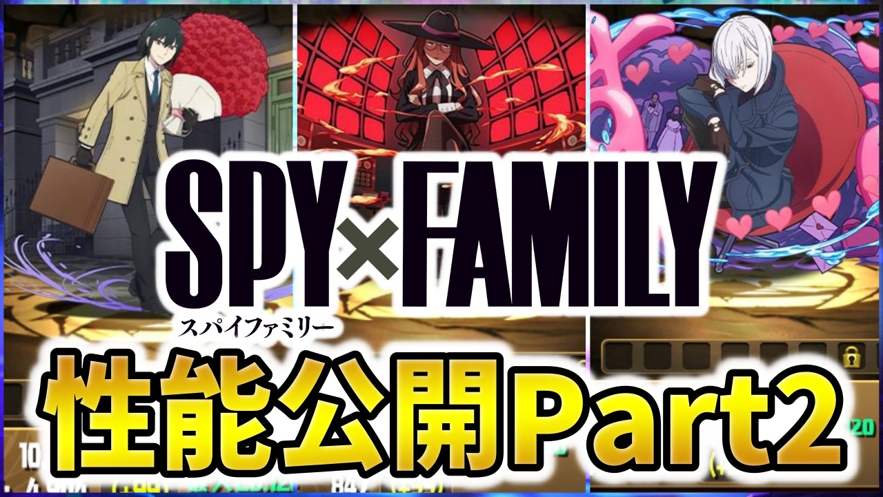 【パズドラ】一番の当たりキター！SPY×FAMILYコラボ新キャラ性能公開Part2！