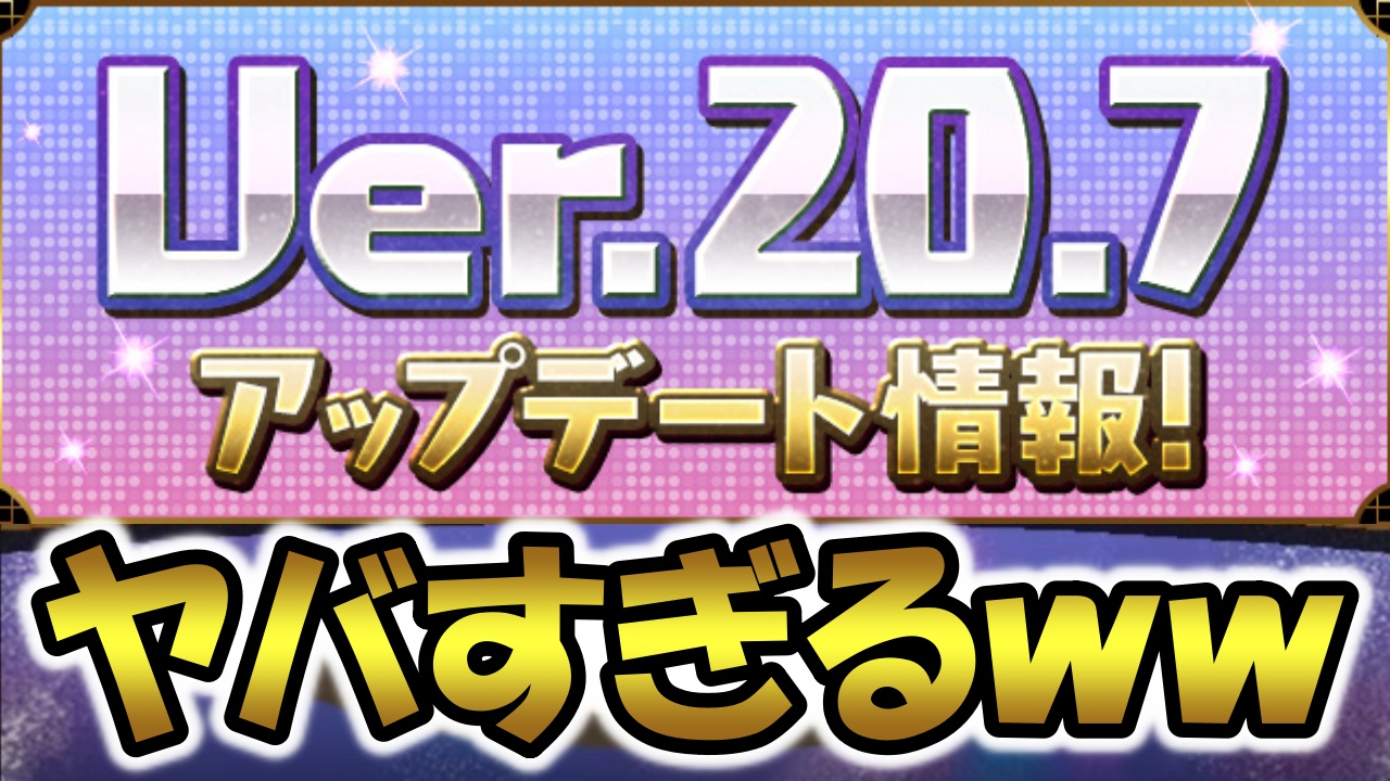 【パズドラ】Ver.20.7アップデート情報が公開！新時代への突入が確定！