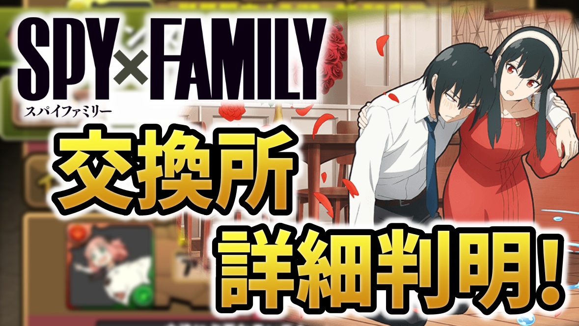 【パズドラ】SPY×FAMILYコラボ交換所の詳細が判明！