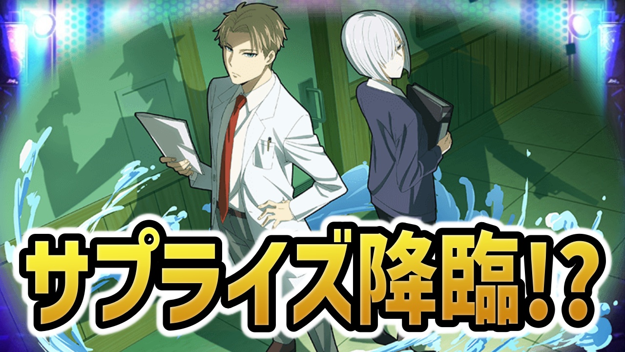 【パズドラ】SPY×FAMILYコラボでサプライズ降臨が来たら？｜アンケート募集