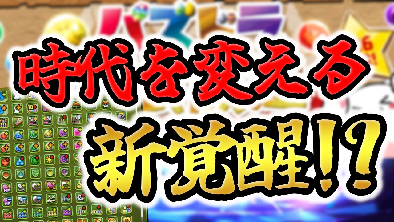 【パズドラ】時代を変える『新覚醒』で大革命の気配!?