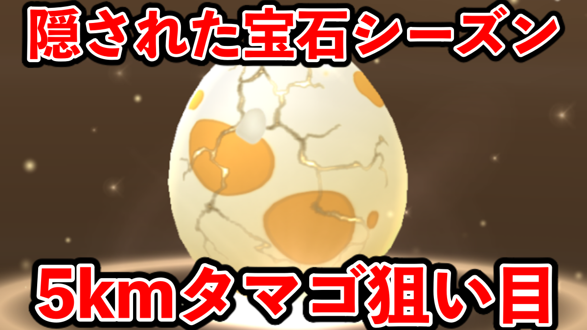 【ポケモンGO】簡単に最強をゲット!5kmタマゴ中身・おすすめ【隠された宝石】