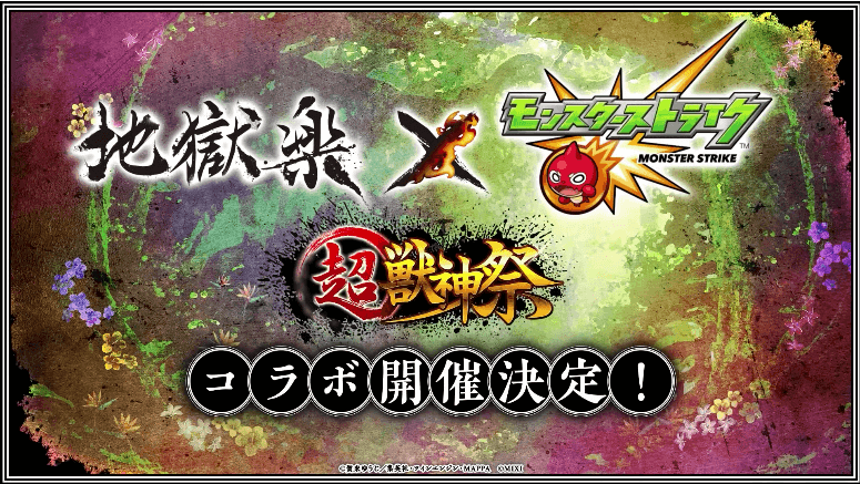 ６地獄楽コラボ開催決定！