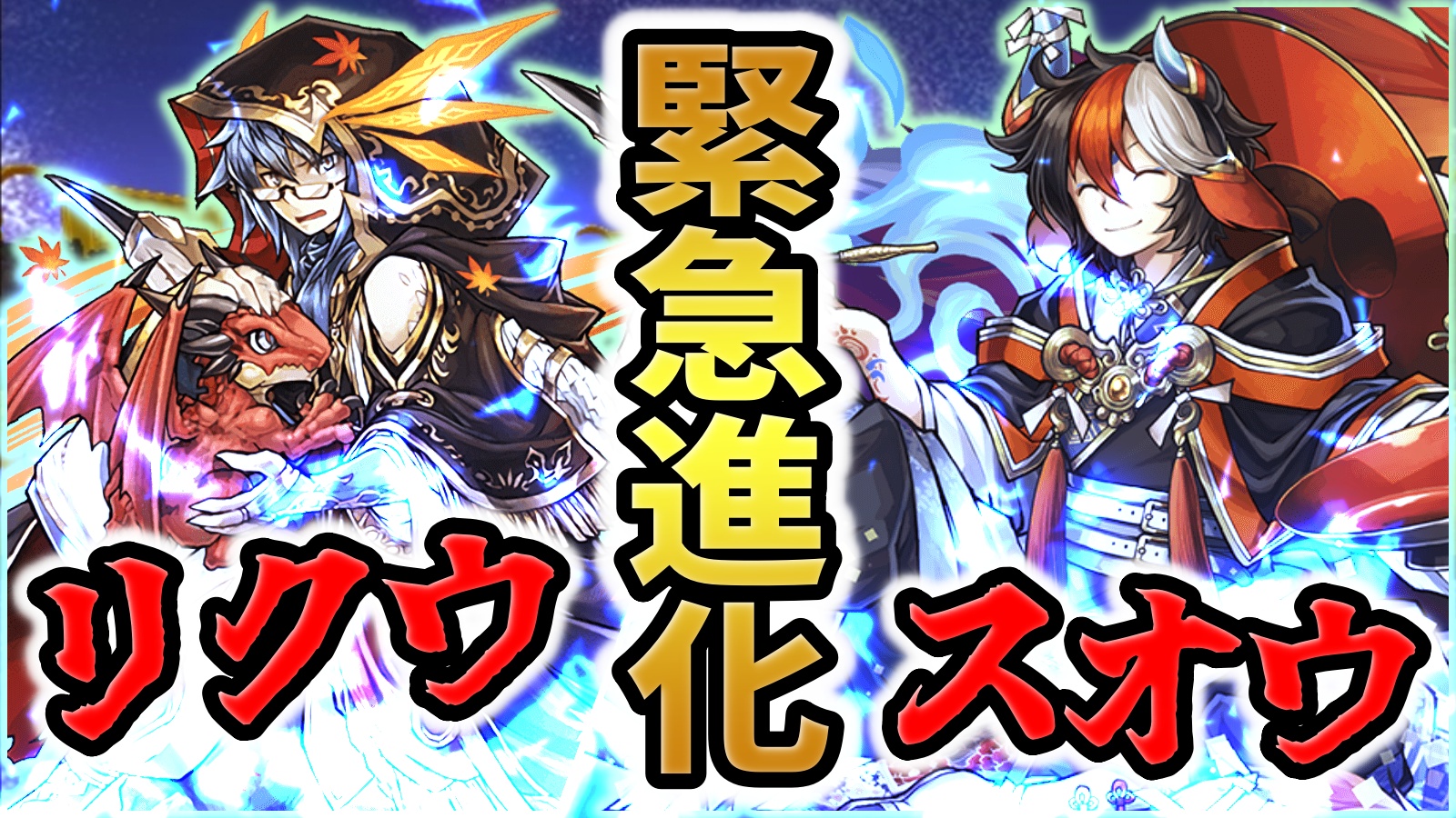 【パズドラ】緊急！『リクウ』『スオウ』が進化するかもしれません。