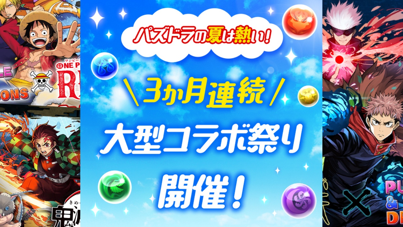 【パズドラ】“3か月連続大型コラボ