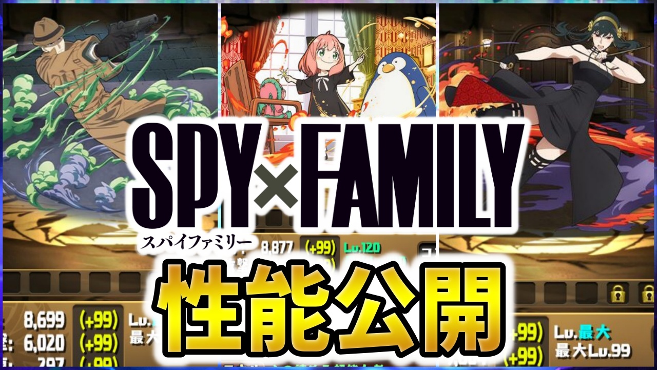 【パズドラ】ヨルさん最強すぎｗ『SPY×FAMILYコラボ』新キャラ性能公開！