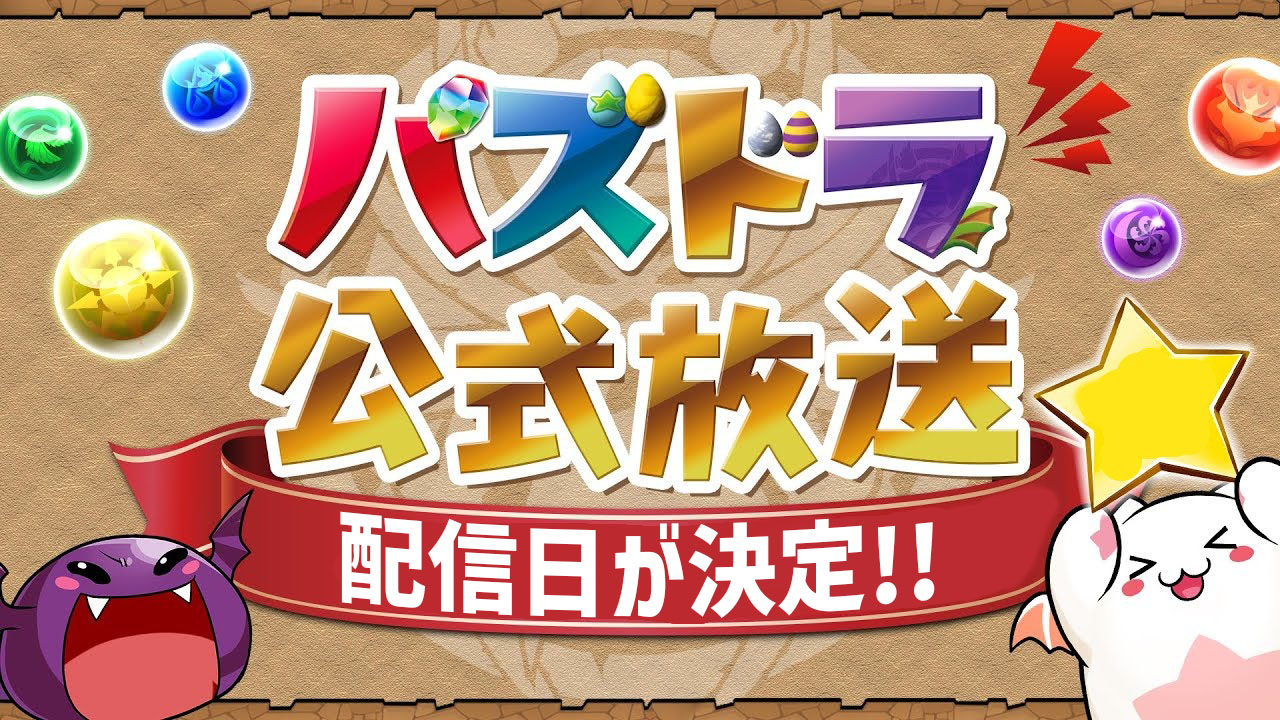 【パズドラ】ブラッククローバーコラボが来る!?公式放送の配信日が決定！