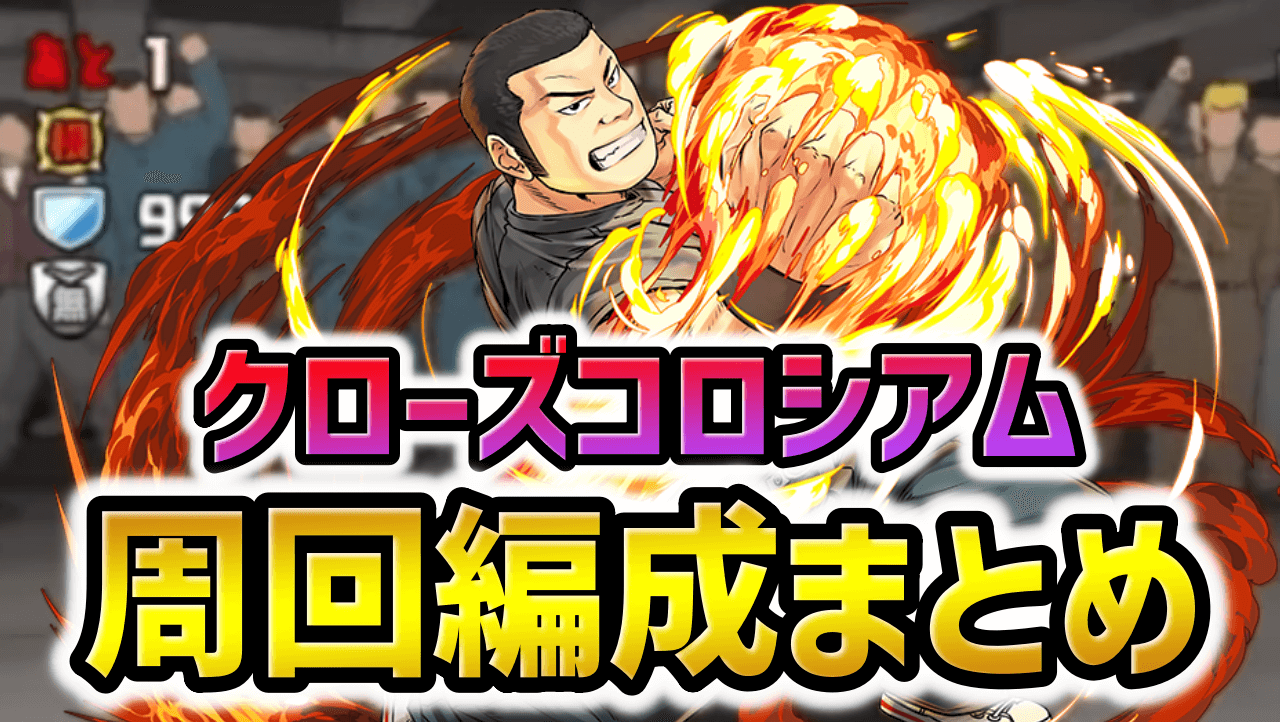 【パズドラ】一週間限定のダンジョンを逃すな！クローズコロシアム周回編成まとめ