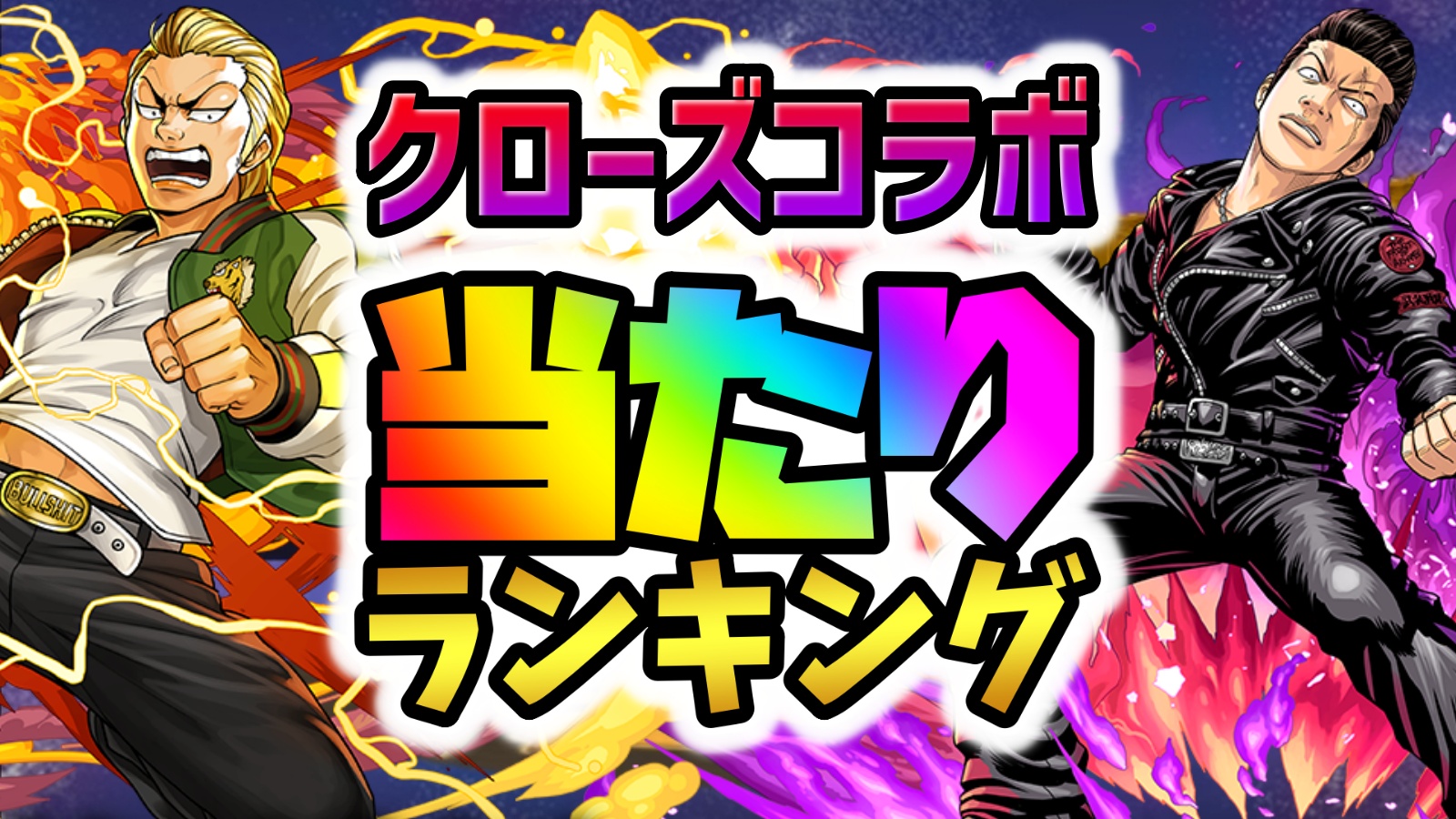 【パズドラ】クローズコラボ当たりランキング！『最も引くべきキャラ』はコイツだ！