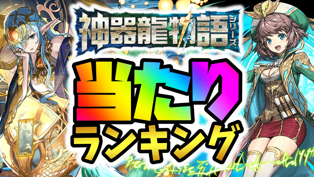 【パズドラ】神器龍物語ガチャ当たりランキング！『最も引くべきキャラ』はコイツだ！