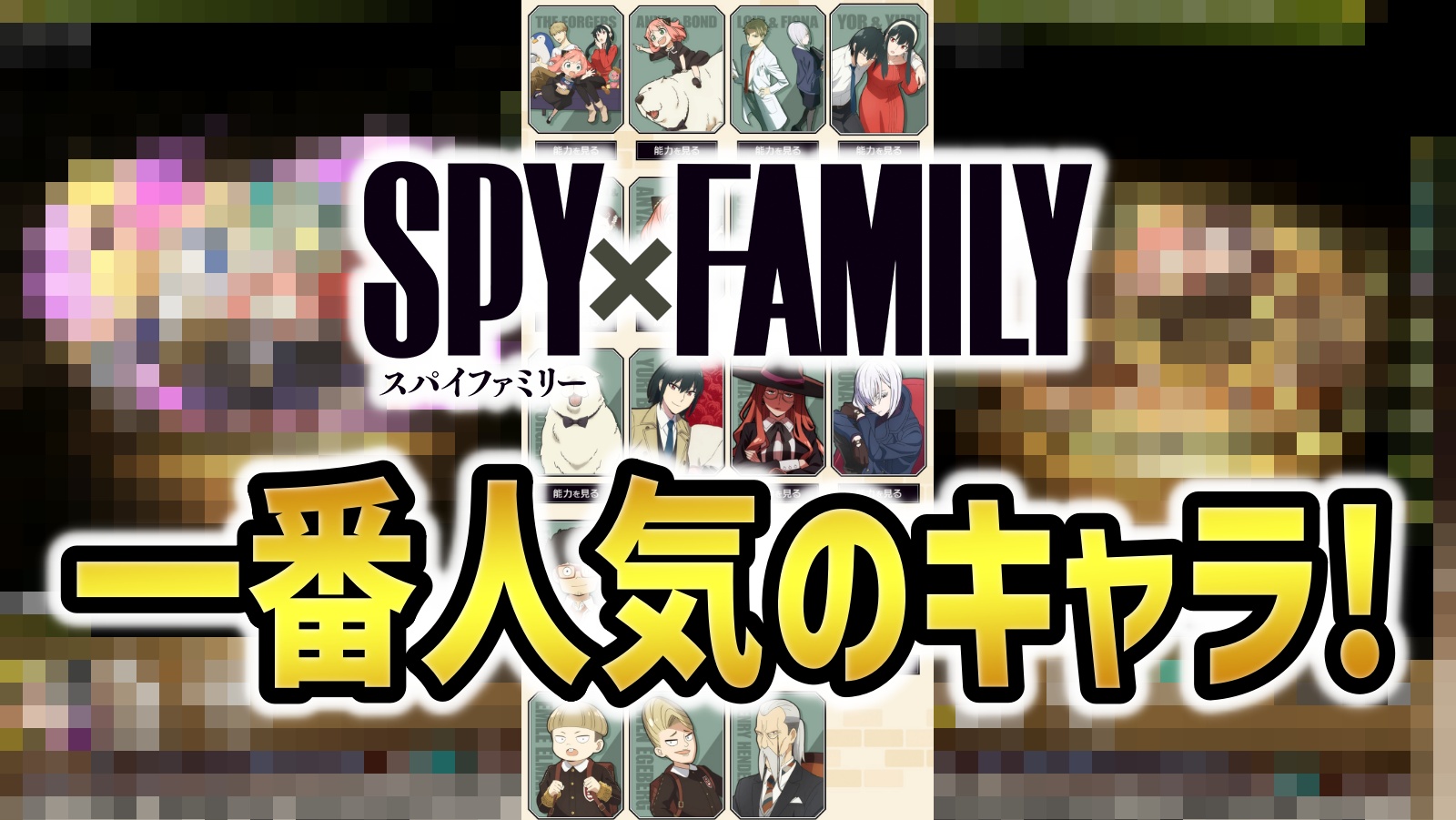 【パズドラ】SPY×FAMILYコラボ一番人気のキャラはこいつだ！