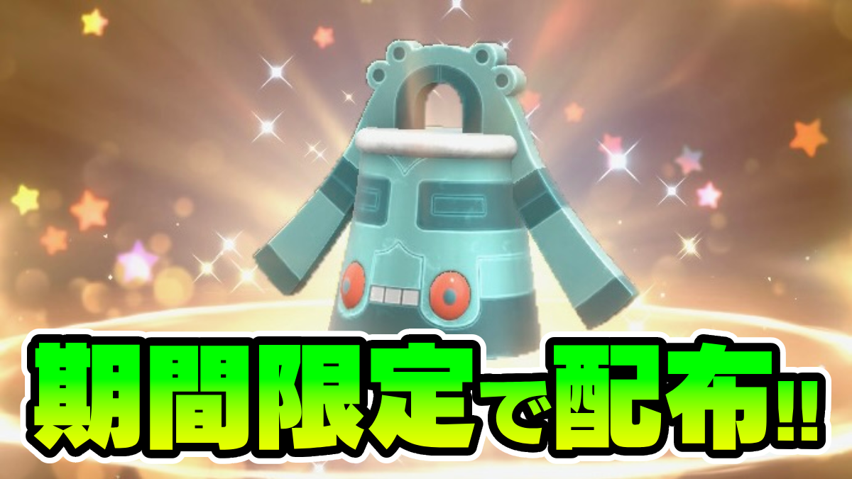 【ポケモンSV】2日間限定！特別なドータクンが貰えるシリアルコード解禁